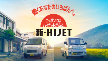 ハイゼット　働くあなたのいちばんへ。